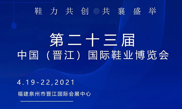 第二十三屆中國（晉江）國際鞋業(yè)博覽會-華寶科技4月19-22日與您不見不散！